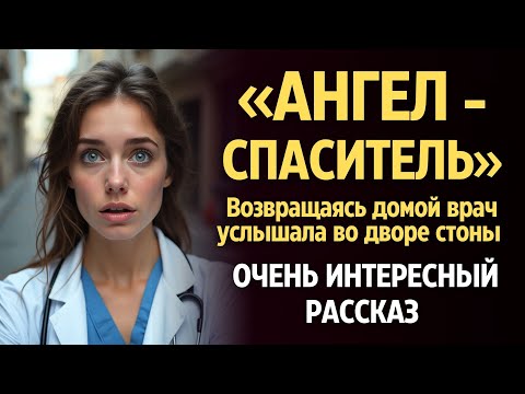 Видео: «АНГЕЛ-СПАСИТЕЛЬ». Я плакала когда читала эту историю... Рассказ, который вы запомните. История.