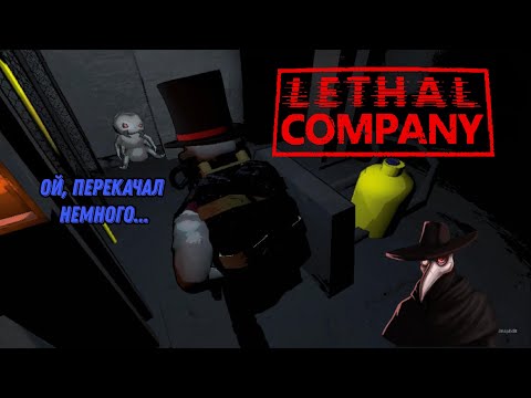 Видео: Lethal Company: перекачали людоеда.