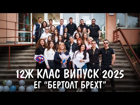 Видео: Канене на класен ръководител 12Ж клас Випуск 2025 Ег Бертолт Брехт