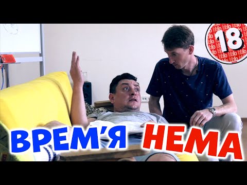 Видео: Врем’я нема. Бампер і Сус