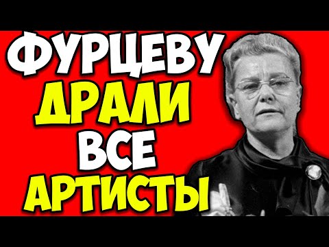 Видео: ЕКАТЕРИНА ФУРЦЕВА: как министр культуры спала с артистами и разрушала карьеры из ревности