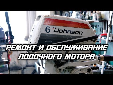 Видео: ⚙️🔩🔧Ремонт и обслуживание Johnson 6