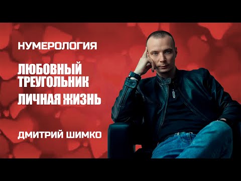 Видео: ЛЮБОВНЫЙ ТРЕУГОЛЬНИК /ОТНОШЕНИЯ/НУМЕРОЛОГИЯ / ДМИТРИЙ ШИМКО