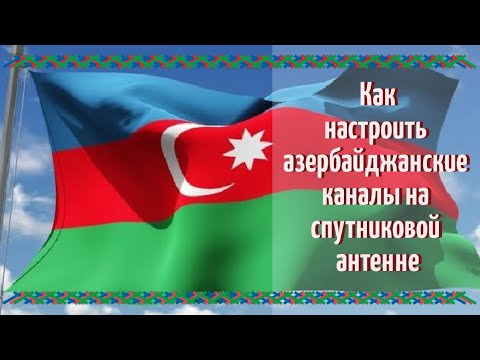 Видео: Как настроить азербайджанские каналы на спутниковой антенне