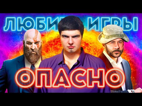 Видео: ЛЮБИТЬ ИГРЫ СТАЛО ОПАСНО