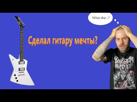 Видео: Прокачал дешевую электрогитару. Что получил на выходе?