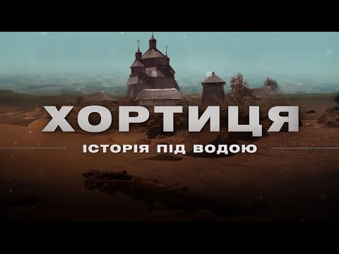 Видео: СКАРБИ ХОРТИЦІ. Що знаходять після сходження води