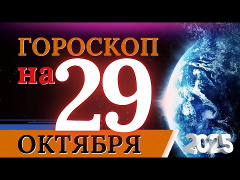 Видео: ГОРОСКОП НА 29 ОКТЯБРЯ 2025 | ВАЖНЫЕ СОБЫТИЯ И ЛИЧНЫЙ УСПЕХ