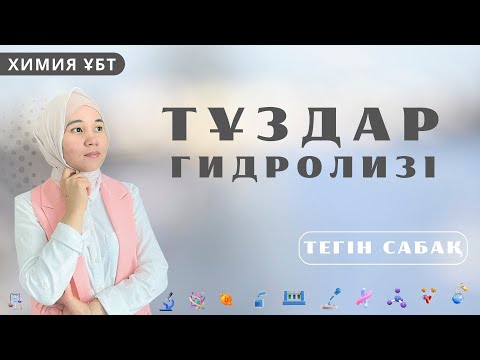 Видео: Тұздар гидролизі / ХИМИЯ / ҰБТ/ Маншүк апай