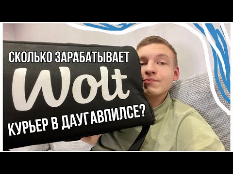 Видео: РАБОТАЮ КУРЬЕРОМ В ЛАТВИИ! Сколько зарабатывает WOLT КУРЬЕР в ДАУГАВПИЛСЕ за ОДИН РАБОЧИЙ ДЕНЬ?