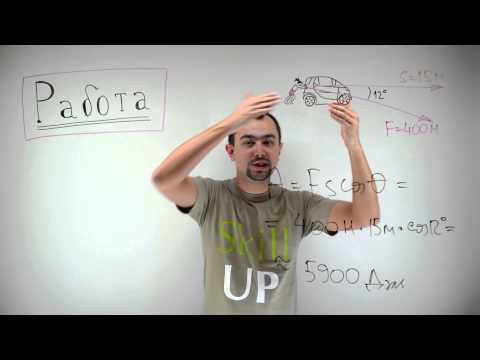 Видео: Физика - работа