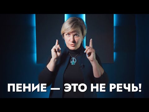 Видео: Чем отличается обычный разговор от пения?