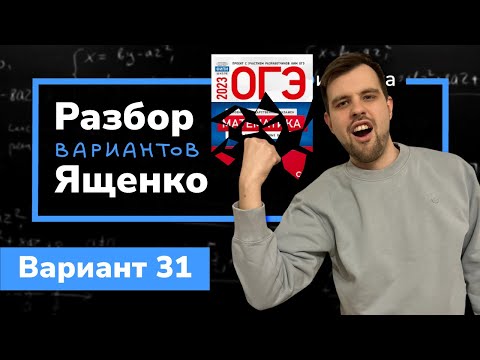 Видео: Ященко ОГЭ 2023 вариант 31. Полный разбор.