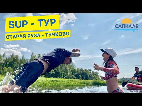 Видео: SUP - тур по Москва реке Старая Руза - Тучково с командой САПКЛАБ