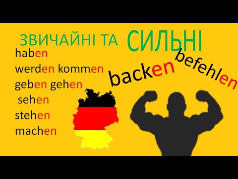 Видео: Урок 3: Німецькі дієслова, відмінювання звичайних та "сильних" дієслів/Німецька граматика