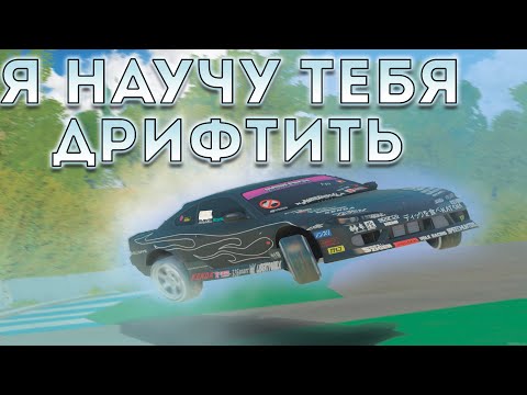 Видео: Я НАУЧУ тебя ДРИФТИТЬ на Drift Paradise!