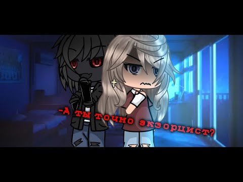 Видео: ||А ты точно ЭКЗОРЦИСТ?||Взахлёб||Гача лайф||