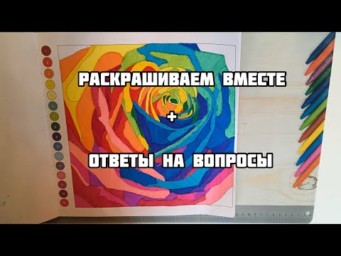 Видео: РАСКРАШИВАЕМ ВМЕСТЕ раскраску Колортроник + ОТВЕТЫ НА ВОПРОСЫ