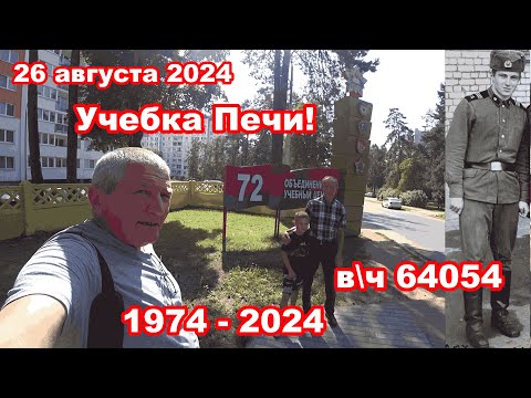 Видео: Учебка Печи,  в\ч 64054 Шилович Владимир,  спустя 50 лет!