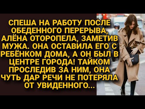 Видео: Оставила мужа с ребёнком дома, а в обед встретила в центре города. Проследив, обнаружила...