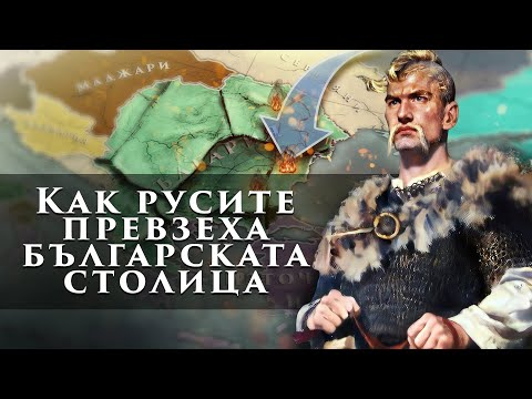 Видео: Българското царство от върха на могъществото до борбата за оцеляване