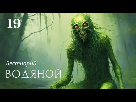 Видео: Водяной