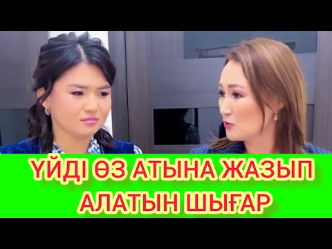 Видео: РЫСБАЛА ҮЙДІ ӨЗ АТЫНА ЖАЗЫП АЛАТЫН ШЫҒАР