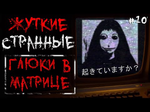 Видео: Жуткие / Странные Глюки в Матрице #10
