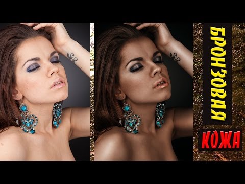 Видео: Как сделать бронзовую кожу в Фотошоп