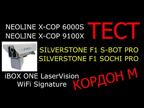 Видео: Тест на Кордон М  Neoline 9100x, 6000s, SilverStone F1 S-bot Pro, Sochi Pro, iBox One laser vision