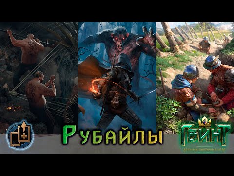 Видео: Gwent | Гвинт | Northern deck | Колода Севера | Мобилизация | Версия игры 13.10
