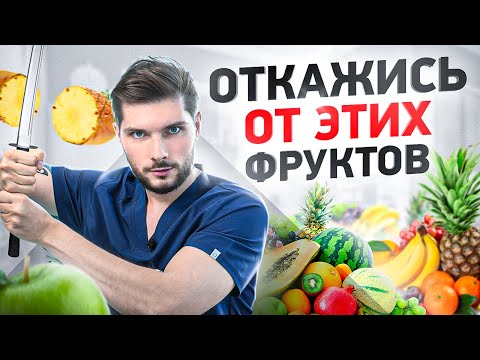 Видео: Фрукты, от которых стоит отказаться любой женщине. 5 самых плохих фруктов!