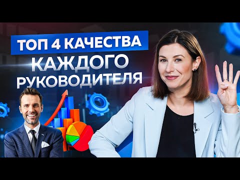Видео: 4 главных качества, которыми должен обладать каждый руководитель