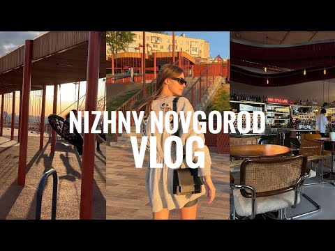 Видео: Нижний Новгород VLOG | Май. Набережные, парки, закаты, стоматолог, учеба.