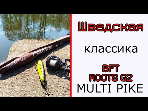 Видео: Спиннинг для крупных приманок. BFT ROOTS G2 MULTI PIKE. И рыбалка и бильярд!