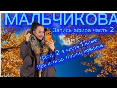 Видео: Мальчикова в прямом эфире!