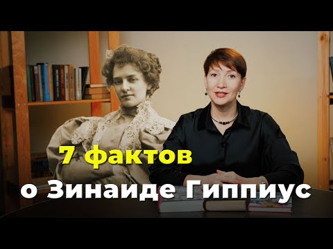 Видео: 7 фактов | Зинаида  Гиппиус