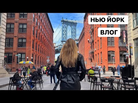 Видео: НЬЮ ЙОРК | США | ВЛОГ