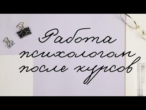 Видео: Нашла работу психологом в школе! После курсов переподготовки