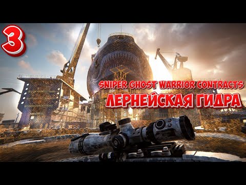 Видео: ➤  Sniper Ghost Warrior Contracts ➤ СЕРИЯ 3 ➤ Лернейская гидра ➤