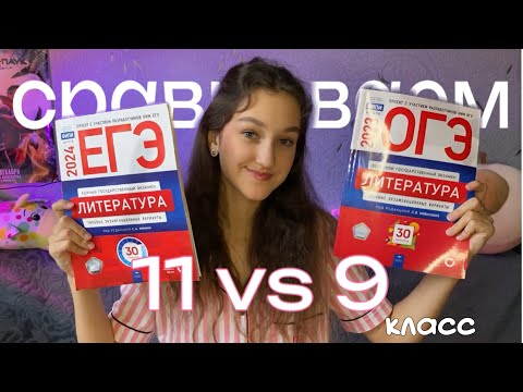 Видео: СРАВНЕНИЕ 9 VS 11 КЛАСС|сравнение ЕГЭ и ОГЭ,советы ,учеба в ЕГЭland ,онлайн-школы.