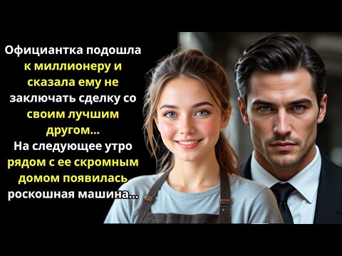 Видео: Обычная официантка раскрыла миллионеру правду о его друге — и наутро всё изменилось.