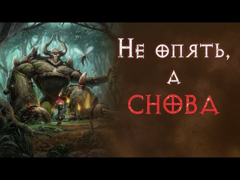 Видео: Фарм зон ужаса лайт соркой. В поиске сандер чармов. Diablo 2 Resurrected