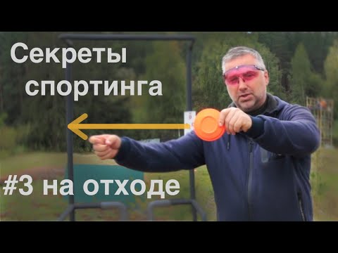 Видео: 🎯#3 Техника отхода от мишени | Секреты Спортинга | Коротко о главном