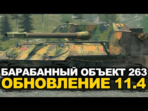 Видео: Новый Объект 263 на барабане с дозарядкой | Tanks Blitz