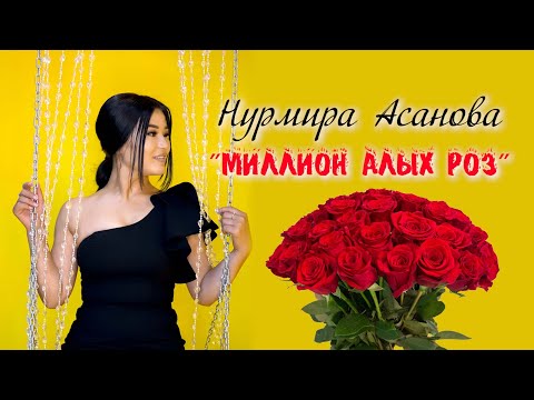 Видео: НУРМИРА АСАНОВА МИЛЛИОН АЛЫХ РОЗ cover МЫНА САГА ГОЛОС