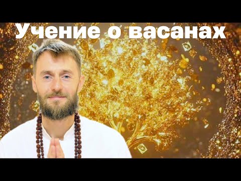 Видео: Учение о васанах (часть 1). Омкар