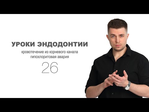 Видео: Уроки эндодонтии. Кровотечение из корневого канала. Гипохлоритовая авария