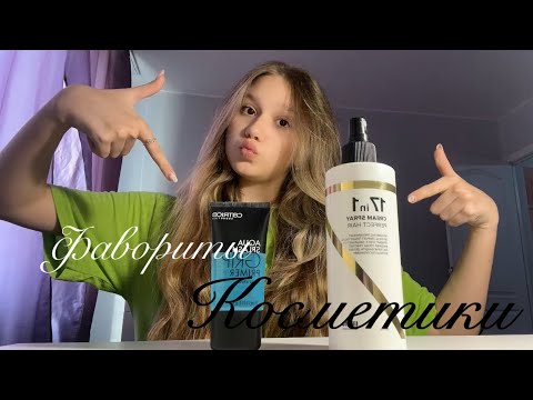 Видео: Мои фавориты косметики\\чем я пользуюсь для ухода за собой?🫧