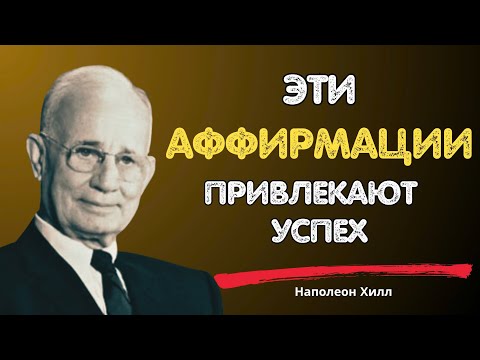 Видео: Как привлечь успех с помощью закона притяжения | Наполеон Хилл